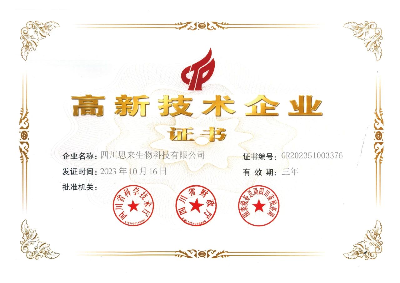 喜報 | 思來生物榮獲“高新技術(shù)企業(yè)”認定！